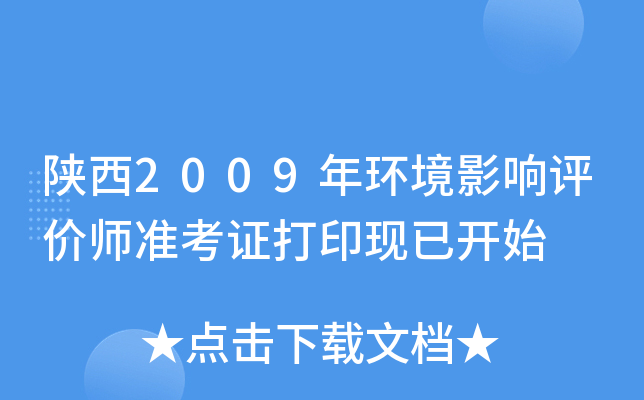 陕西2009年环境影响评价师准考证打印现已开始