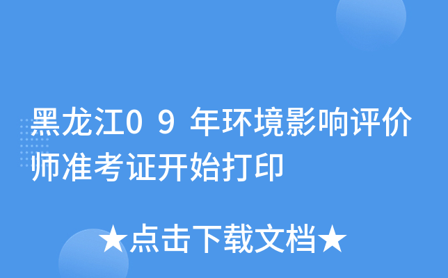黑龙江09年环境影响评价师准考证开始打印