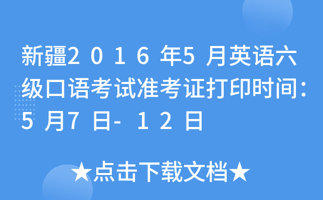 新疆2016年5月英语六级口语考试准考证打印时间：5月7日-12日