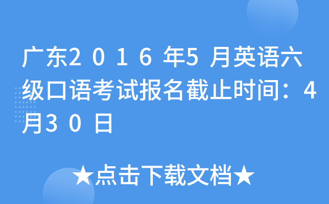 广东2016年5月英语六级口语考试报名截止时间：4月30日