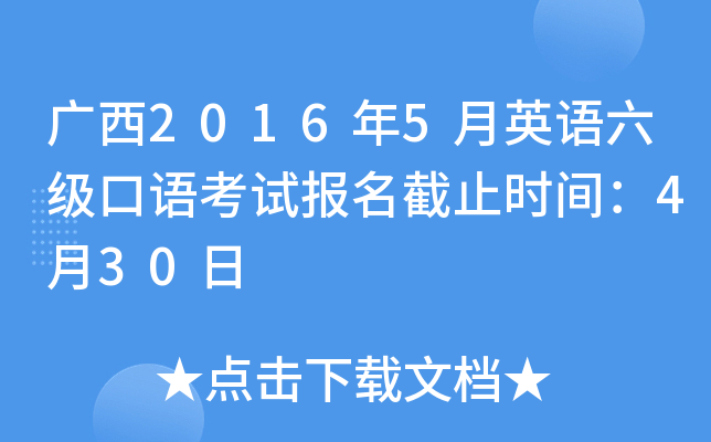 广西2016年5月英语六级口语考试报名截止时间：4月30日