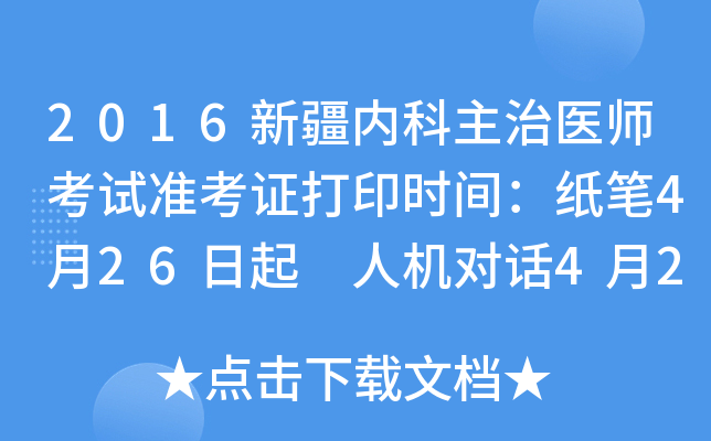 2016新疆内科主治医师考试准考证打印时间：纸笔4月26日起 人机对话4月26日起