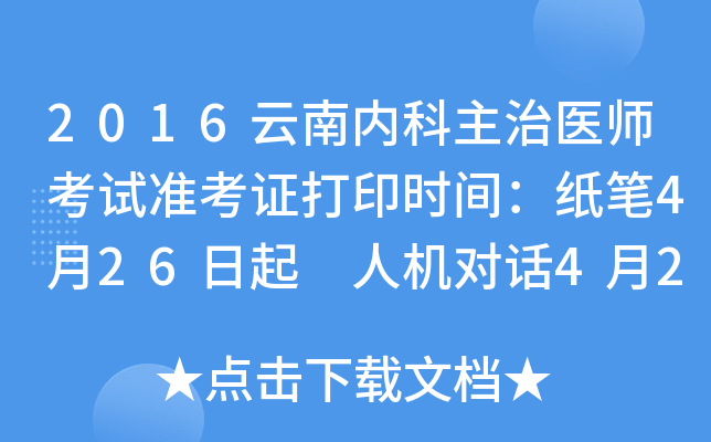 2016云南内科主治医师考试准考证打印时间：纸笔4月26日起 人机对话4月26日起