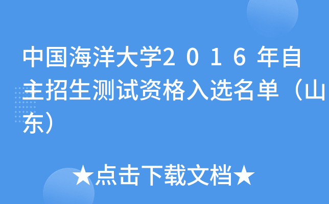 中国海洋大开云kaiyun(中国)2016年自主招生测试资格入选名单（山东）