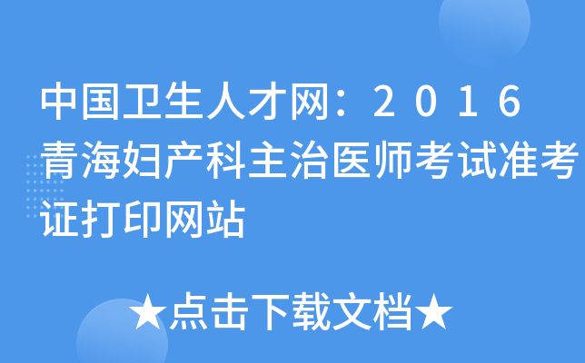 中国卫生人才网：2016青海妇产科主治医师考试准考证打印网站