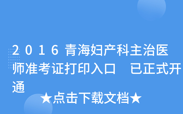 2016青海妇产科主治医师准考证打印入口 已正式开通