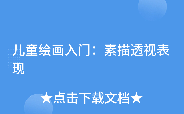 儿童绘画入门：素描透视表现