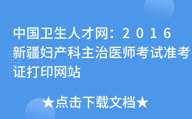中国卫生人才网：2016新疆妇产科主治医师考试准考证打印网站