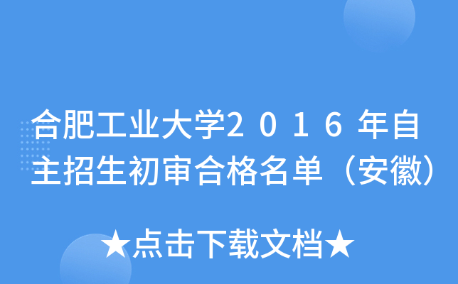 合肥工业大开云kaiyun(中国)2016年自主招生初审合格名单（安徽）