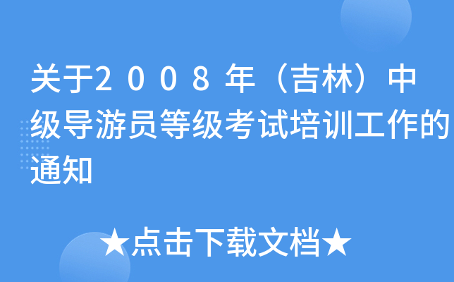 P2008֣꣨мΆTȼԇӖ֪ͨ