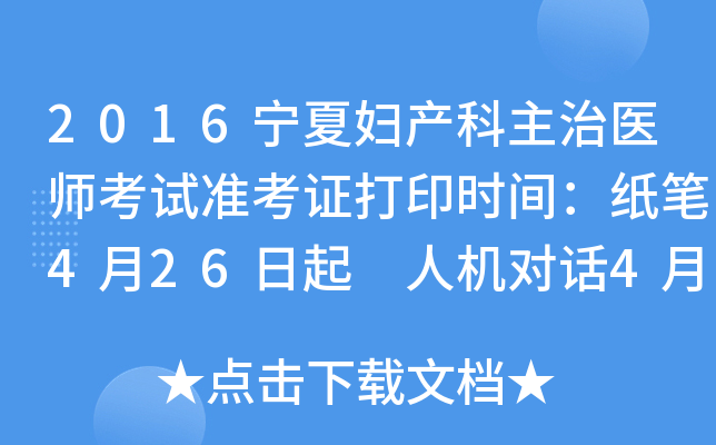 2016宁夏妇产科主治医师考试准考证打印时间：纸笔4月26日起 人机对话4月26日起