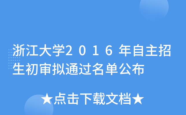 浙江大开云kaiyun(中国)2016年自主招生初审拟通过名单公布