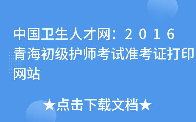 中国卫生人才网：2016青海初级护师考试准考证打印网站