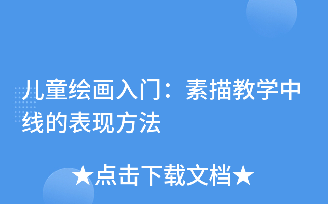 儿童绘画入门：素描教开云kaiyun(中国)中线的表现方法
