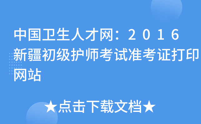 中国卫生人才网：2016新疆初级护师考试准考证打印网站
