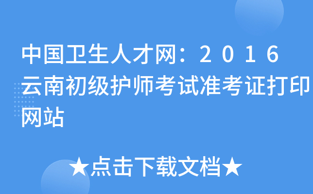 中国卫生人才网：2016云南初级护师考试准考证打印网站