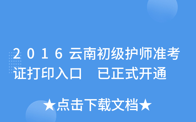 2016云南初级护师准考证打印入口 已正式开通