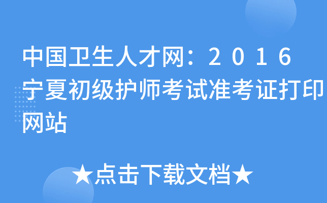 中国卫生人才网：2016宁夏初级护师考试准考证打印网站