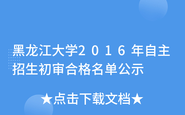 黑龙江大开云kaiyun(中国)2016年自主招生初审合格名单公示