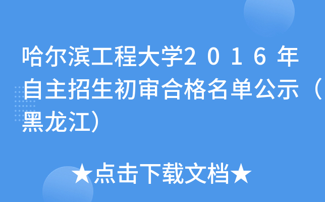 哈尔滨工程大开云kaiyun(中国)2016年自主招生初审合格名单公示（黑龙江）