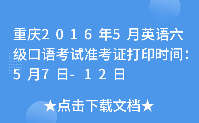 重庆2016年5月英语六级口语考试准考证打印时间：5月7日-12日