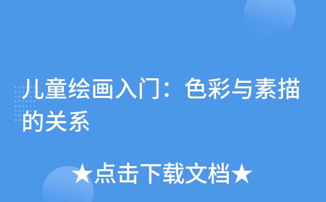 儿童绘画入门：色彩与素描的关系