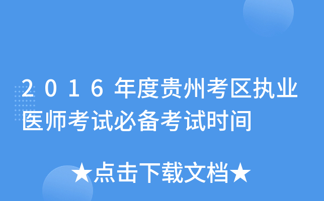 2016年度贵州考区执业医师考试必备考试时间