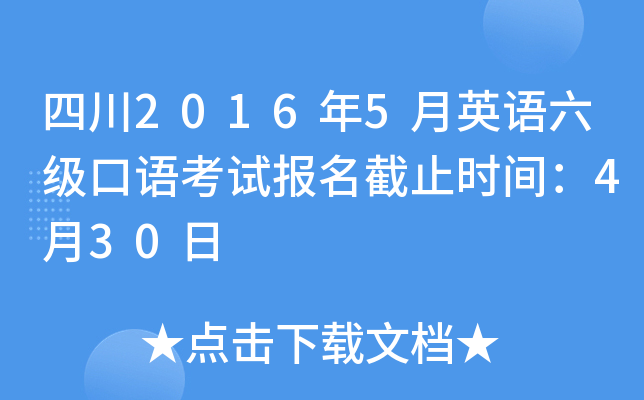四川2016年5月英语六级口语考试报名截止时间：4月30日