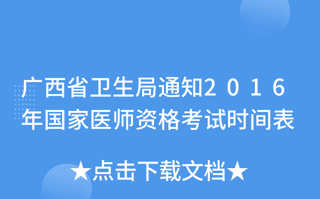 广西省卫生局通知2016年国家医师资格考试时间表
