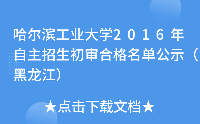 哈尔滨工业大开云kaiyun(中国)2016年自主招生初审合格名单公示（黑龙江）