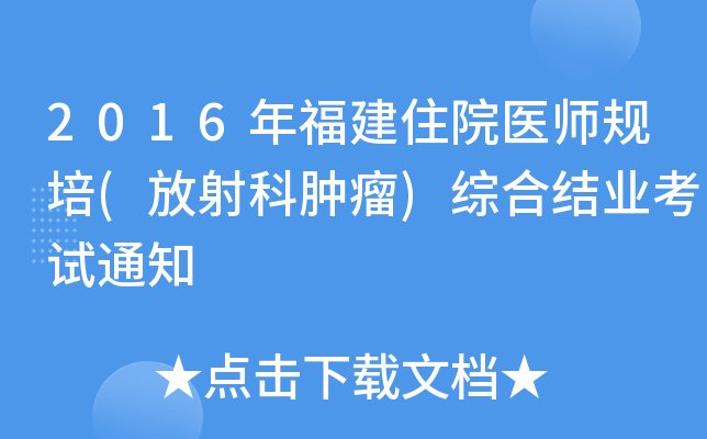 2016年福建住院医师规培(放射科肿瘤)综合结业考试通知