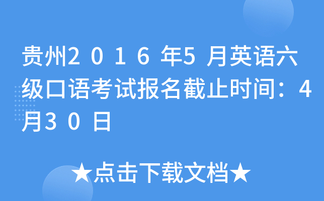 贵州2016年5月英语六级口语考试报名截止时间：4月30日