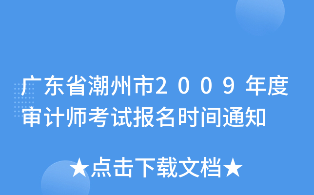 广东省潮州市2009年度审计师考试报名时间通知