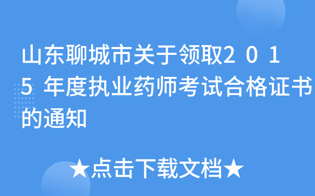 山东聊城市关于领取2015年度执业药师考试合格证书的通知