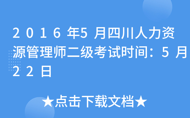 2016年5月四川人力资源管理师二级考试时间：5月22日