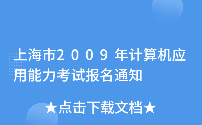 上海市2009年计算机应用能力考试报名通知