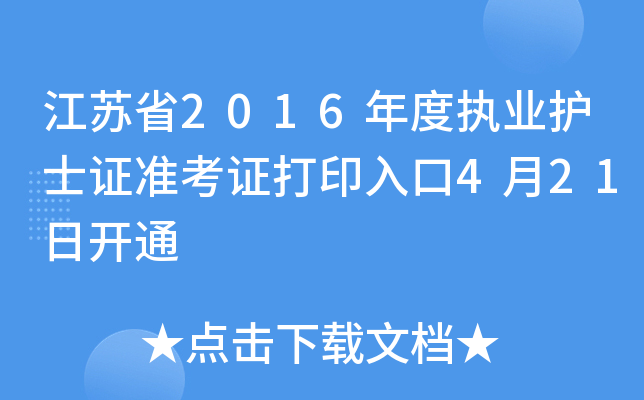Kʡ2016Ȉ(zh)I(y)o(h)ʿC(zhn)Cӡ421_ͨ