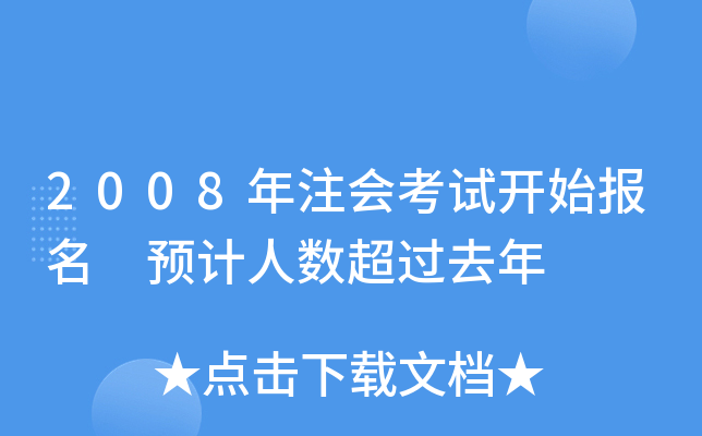 2008年注会考试开始报名 预计人数超过去年