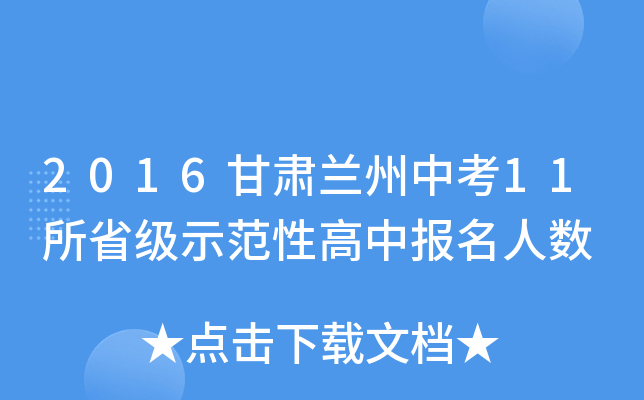2016甘肃兰州中考11所省级示范性高中报名人数