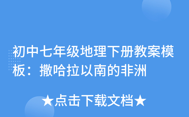 初中七年级地理下册教案模板：撒哈拉以南的非洲
