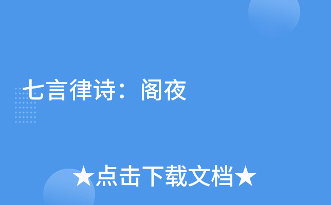 七言律诗：阁夜