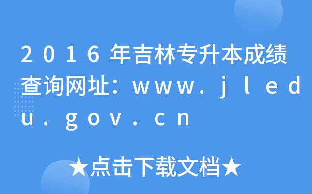 2016꼪֌ɿ(j)ԃW(wng)ַwww.jledu.gov.cn