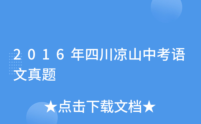 2016年四川凉山中考语文真题