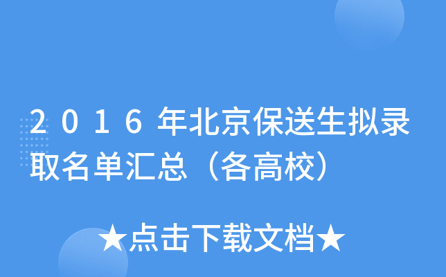 2016年北京保送生拟录取名单汇总（各高校）