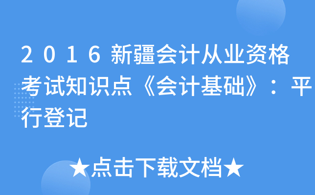 2016新疆会计从业资格考试知识点《会计基础》：平行登记