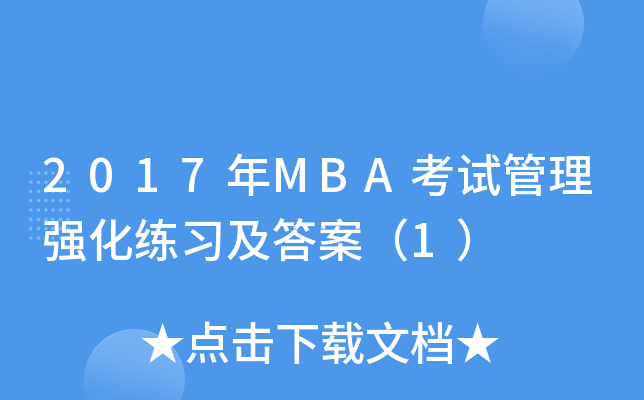 2017MBAԇ폊(qing)(x)𰸣1