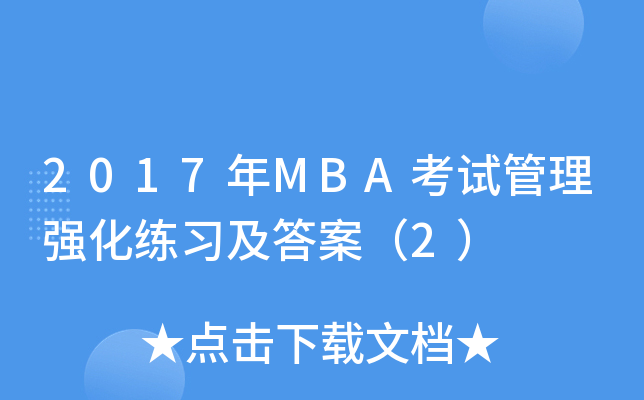 2017MBAԇ폊(x)𰸣2