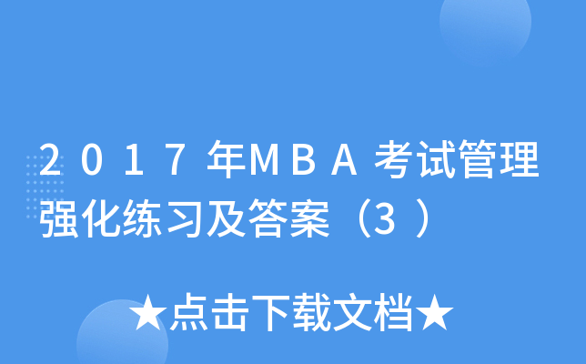 2017MBAԇ폊(qing)(x)𰸣3