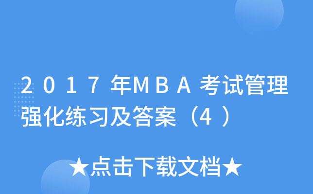 2017MBAԇ폊(qing)(x)𰸣4