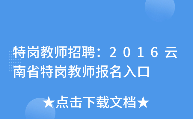 特岗教师招聘：2016云南省特岗教师报名入口